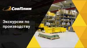 Экскурсии по производству АО «СовПлим»