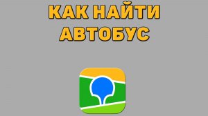 Как найти автобус в 2 ГИС