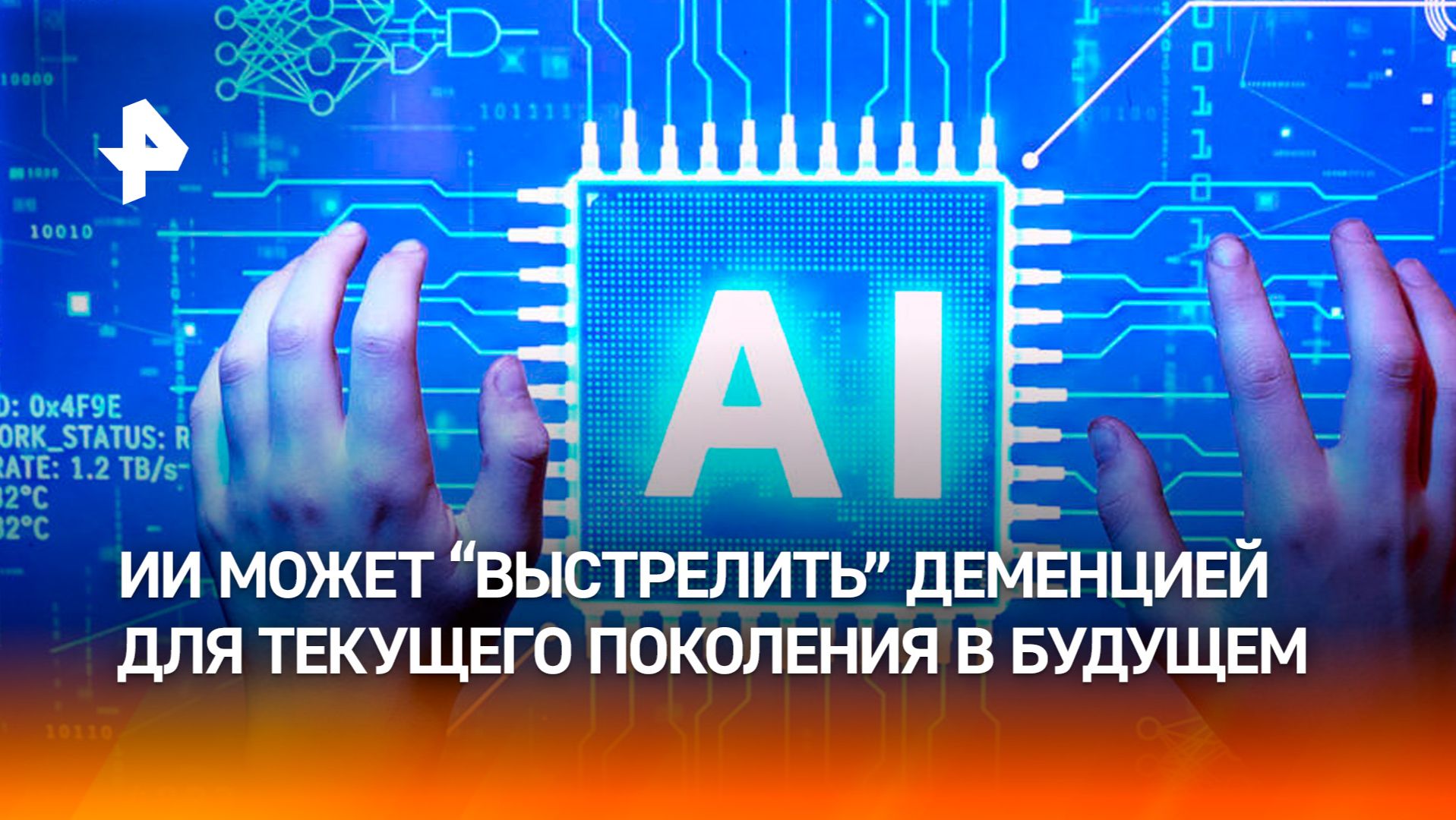 Современному поколению грозит эпидемия деменции из-за использования ИИ смотреть онлайн