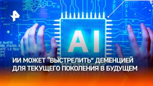 Современному поколению грозит эпидемия деменции из-за использования ИИ