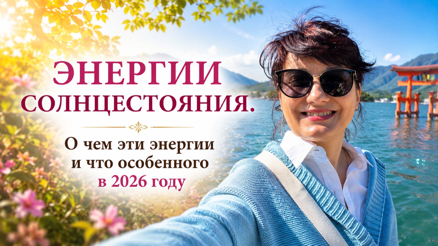 ЭНЕРГИИ СОЛНЦЕСТОЯНИЯ. О чем эти энергии и что особенного в 2026 году. Наталья Русанова