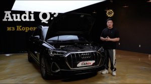 Audi Q3 из Кореи стоит ли она своих денег