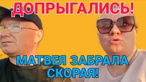 МАТВЕЯ ЗАБРАЛА СКОРАЯ. ОЛЬГА ИЗ ЗАУРАЛЬЯ. ОБЗОР.