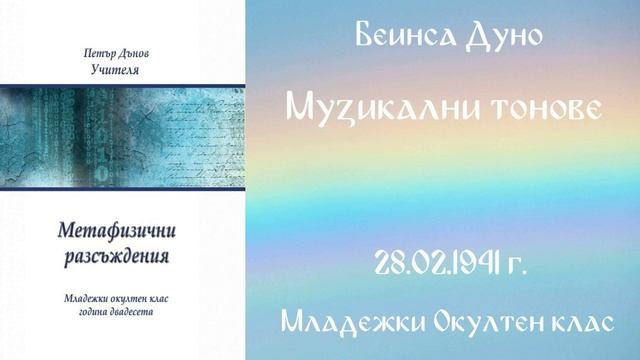 1941-02-28 Музикални тонове - МОК, 20 г 2 т чете Николина Банева смотреть онлайн