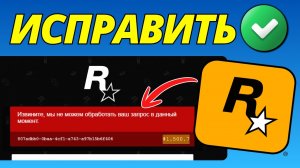 Исправить Rockstar Games Не Удается Обработать Ваш Запрос В Данный Момент Ошибка 1.500.7 (2026)