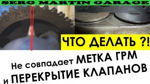 Не совпадают метки на шестерне грм и момент ПЕРЕКРЫТИЯ КЛАПАНОВ
