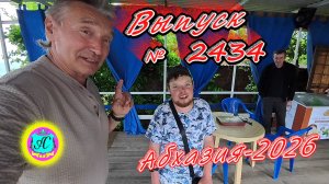 #Абхазия2026🌴 21.06.26г.🔥 Выпуск № 2434❗вчера +26°🌡ночью +18°🌡море +22,7°🐬
