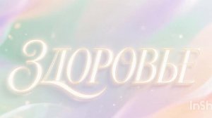 Саблиминал на здоровье