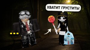 Я Подошла к Грустному Парню с Леденцом — и Всё Изменилось #роблокс #роблоксистория
