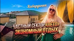 Кабардинка, частный сектор «Лето»