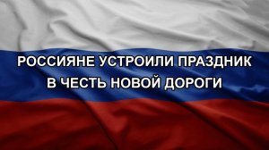 Россияне устроили праздник в честь новой дороги