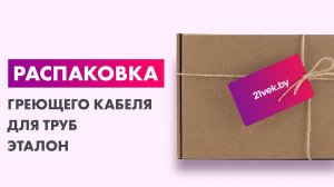 Распаковка — Греющий кабель для труб ЭТАЛОН In Eco 10-15