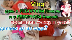 Vlog/ДЕНЬ С 2 РЕБОРНАМИ🔥поставила Алину угол? делаем дз из сада✨