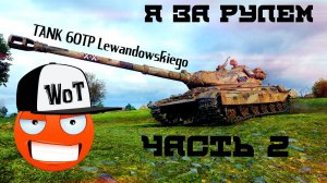 TANK 60TP Lewandowskiego ЧАСТЬ 2