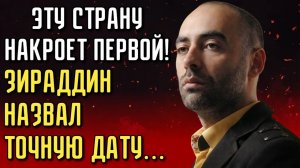БЕЖАТЬ УЖЕ ПОЗДНО Страшное пророчество Зираддина на 2026 год НАРОД НЕ ГОТОВ