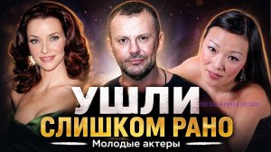 Актеры и актрисы, ушедшие из жизни слишком рано