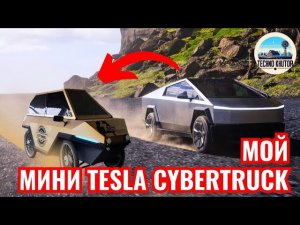 МОЙ САМОДЕЛЬНЫЙ TESLA CYBERTRUCK. ИЗГОТОВЛЕНИЕ.