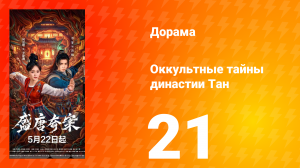 Оккультные тайны династии Тан 21 серия