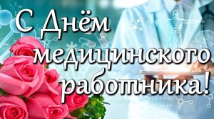 Ко Дню медицинского работника! Александр Морозов - Первым после Бога. Всем медикам посвящается!