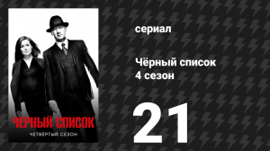 Чёрный список 4 сезон 21 серия «Мистер Каплан» (сериал, 2017)