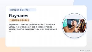 Изучаем происхождение и историю фамилии Бельш: значение и правильное склонение!