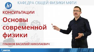 Консультация по курсу «Основы современной физики». Билет №13