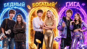 [Тим Тин] - Челлендж Двойняшек для Парней vs Девушек! Бедные vs Богатые vs Гига Богатые