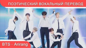 BTS — Arirang Medley | Русские субтитры | Поэтический вокальный перевод