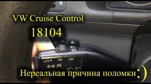 Необычная поломка круиз контроля 18104