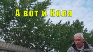 А ВОТ И КОЛЯ/ НОЧУЕМ В ГОРОДЕ ЛИСКИ/ 29 мая 2026