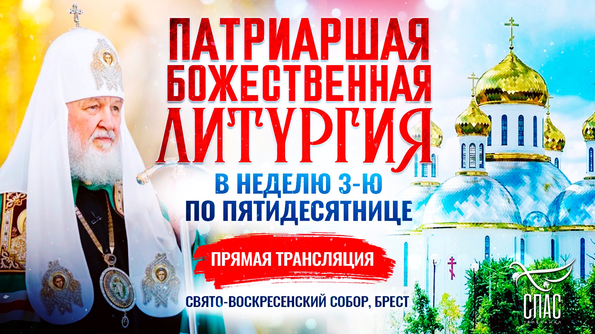 🕊Божественная литургия в Неделю 3-ю по Пятидесятнице