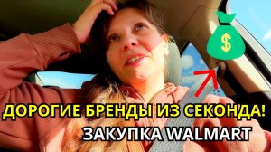 Нашла Дорогие Вещи в Секонд Хенде США!😲Покупки Walmart/Продажи Ebay