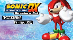 #7 - Наклхэд! // Sonic Adventure DX: Director's Cut // Прохождение