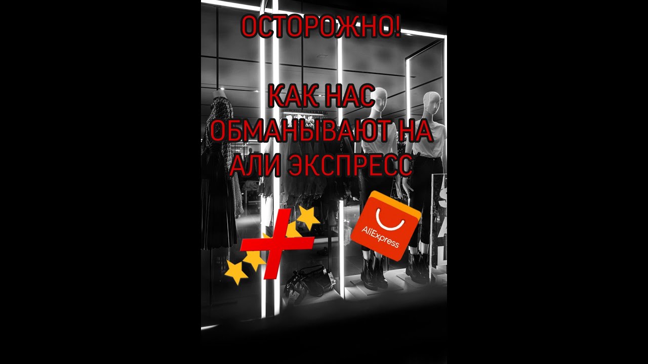 ОБМАН НА АЛИЭКСПРЕСС. СХЕМЫ МОШЕННИКОВ смотреть онлайн