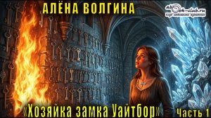 Алёна Волгина «Энни Фишер» (книга 2) «Хозяйка замка Уайтбор» (часть 1)