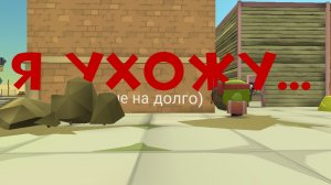 я ухожу...(ненадолго)