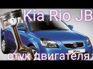 Киа Рио JB стучит двигатель .причина найдена