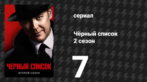Чёрный список 2 сезон 7 серия «Скимитар» (сериал, 2015)