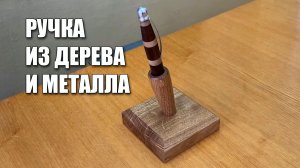 Ручка из дерева и металла