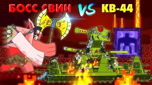 КВ-44 против Босс свинозомби - Мультики про танки