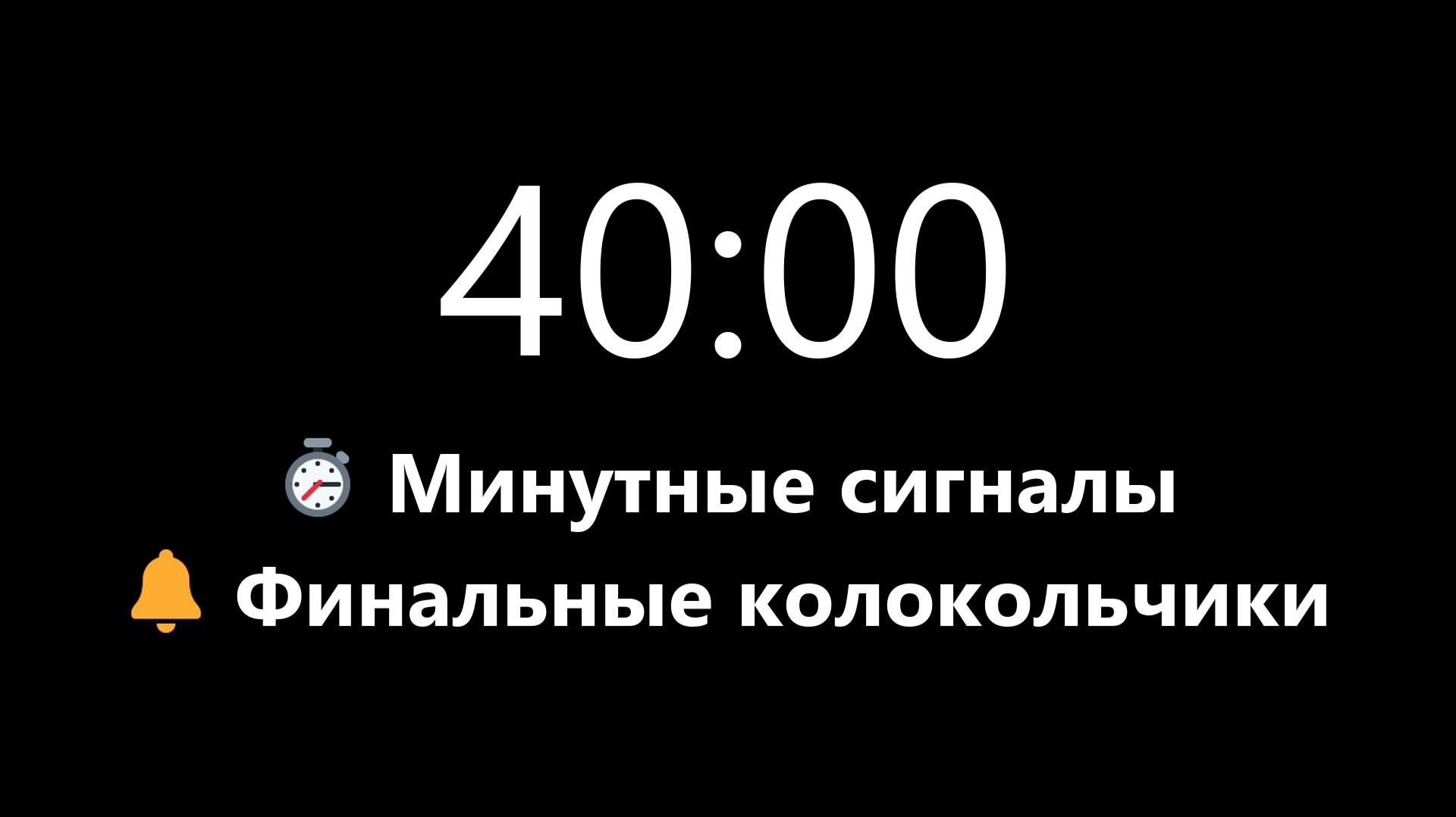 Таймер на 40 минут - Прямой отсчет с минутными сигналами (Мягкий сигнал в конце) | Mono Chrono