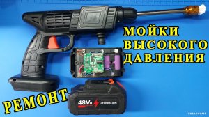 Ремонт аккумуляторной автомойки. Портативная мойка высокого давления.  Ремонт аккумулятора АКБ