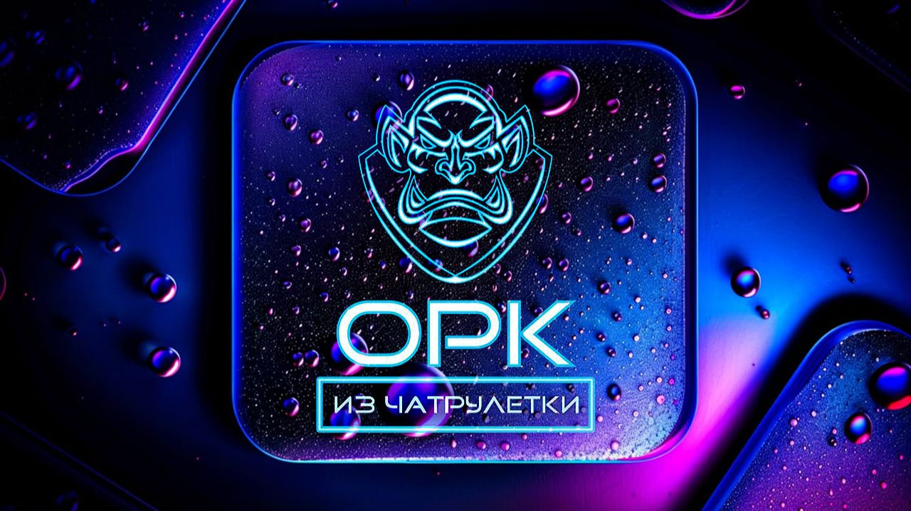 ОРК из ЧАТ РУЛЕТКИ Прямой эфир 21 июня2026 смотреть онлайн