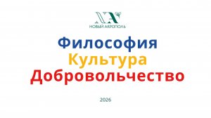 Деятельность школы философии «Новый Акрополь» в России в 2025 году
