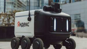 Яндекс робот-доставщик