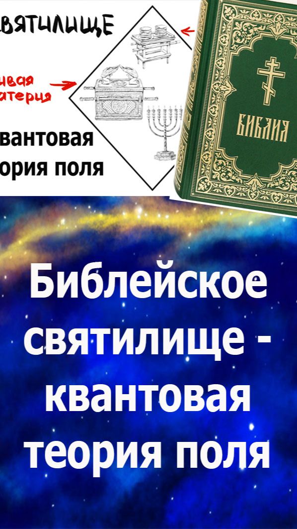Библия описывает физику: святилище - квантовая теория поля, Богом данная система жизни #бог#жизнь#