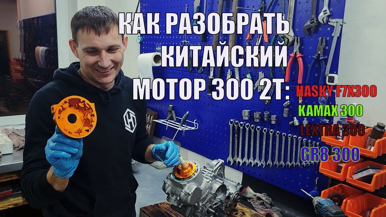 Как разобрать мотор Koshine 300 2t, GR8 3002t, Kamax, Lextra 300 2t, Hengjian 300 2t, Hasky F7300 2t