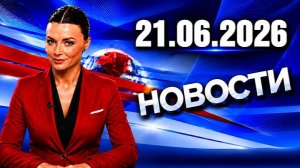 Главные события дня.  новости сегодня  Сегодня｜ 21.06.2026