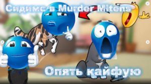 Опять кайфую,сидимся Murder Mittens!Новые скины?Промокод на акссесуары?!