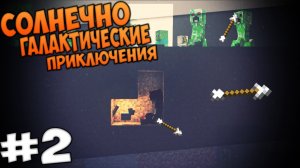 Солнечно-Галактический LP в Minecraft | #2 - Зомби читеры!